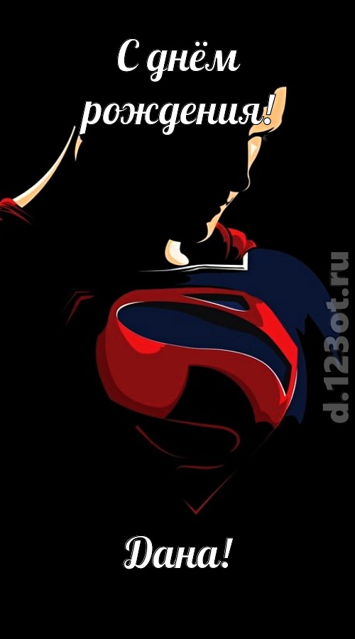 дурманящая открытка с днём рождения дана, скачать онлайн бесплатно на iphone для вацап, поздравление дана