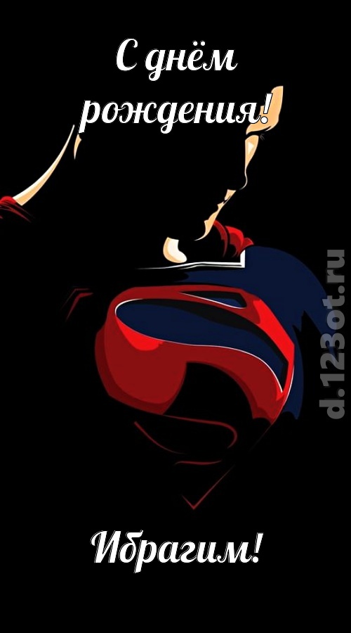 дурманящая открытка с днём рождения ибрагим, скачать онлайн бесплатно на iphone для вацап, поздравление ибрагим