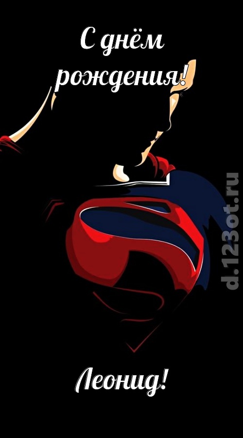 дурманящая открытка с днём рождения леонид, скачать онлайн бесплатно на iphone для вацап, поздравление леонид