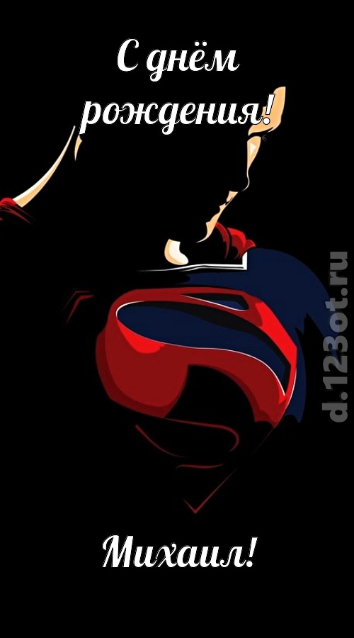 дурманящая открытка с днём рождения михаил, скачать онлайн бесплатно на iphone для вацап, поздравление михаил