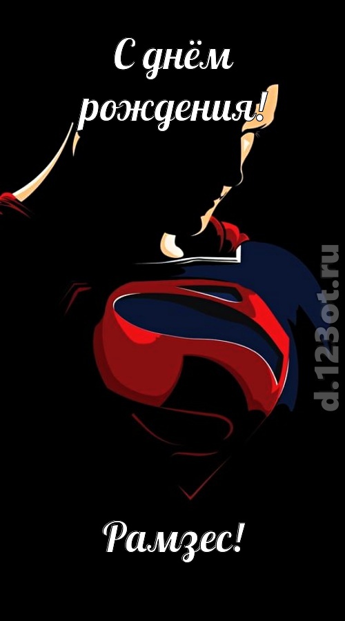 дурманящая открытка с днём рождения рамзес, скачать онлайн бесплатно на iphone для вацап, поздравление рамзес