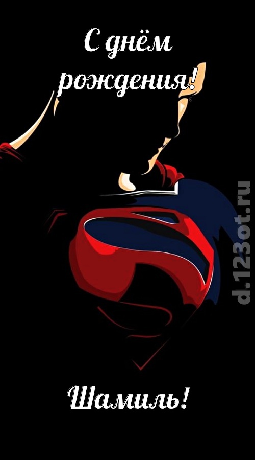 дурманящая открытка с днём рождения шамиль, скачать онлайн бесплатно на iphone для вацап, поздравление шамиль