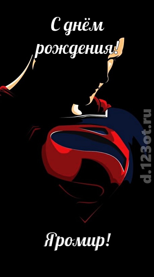дурманящая открытка с днём рождения яромир, скачать онлайн бесплатно на iphone для вацап, поздравление яромир