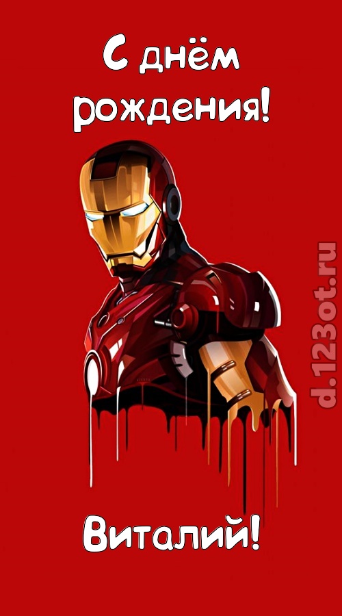 душевная открытка с днём рождения виталий, скачать онлайн бесплатно на iphone для вацап, поздравление виталий
