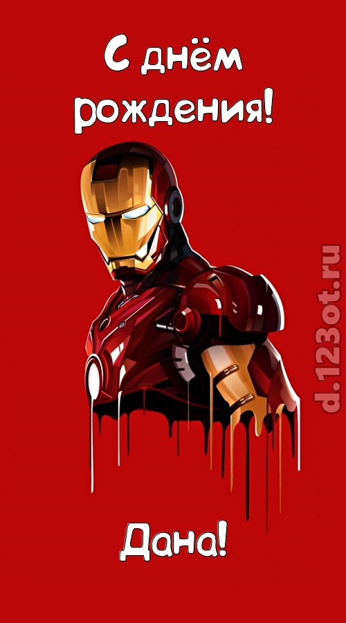 душевная открытка с днём рождения дана, скачать онлайн бесплатно на iphone для вацап, поздравление дана