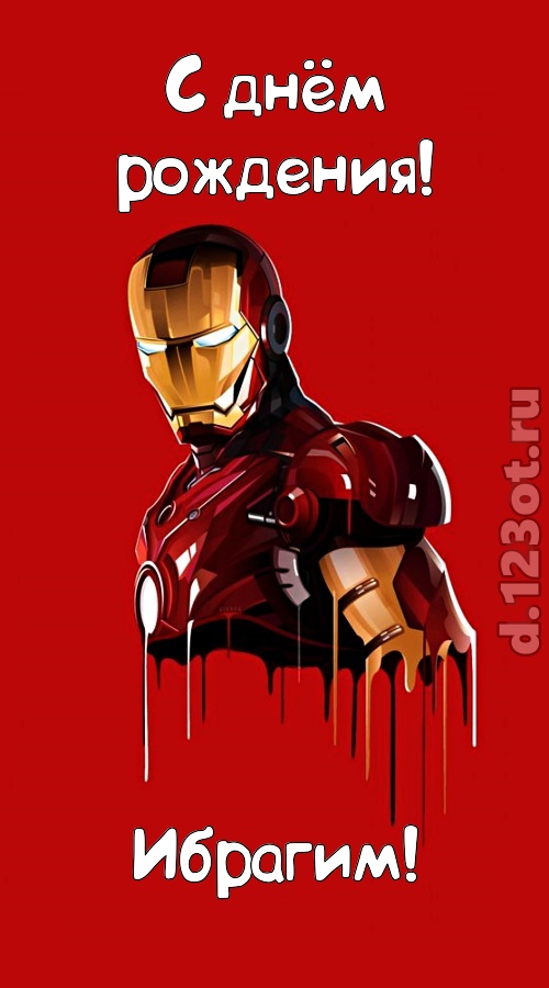 душевная открытка с днём рождения ибрагим, скачать онлайн бесплатно на iphone для вацап, поздравление ибрагим