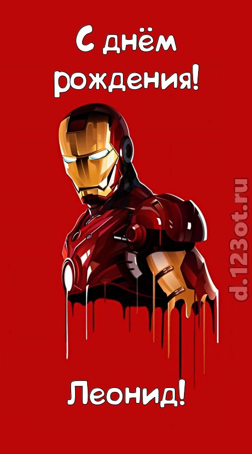 душевная открытка с днём рождения леонид, скачать онлайн бесплатно на iphone для вацап, поздравление леонид