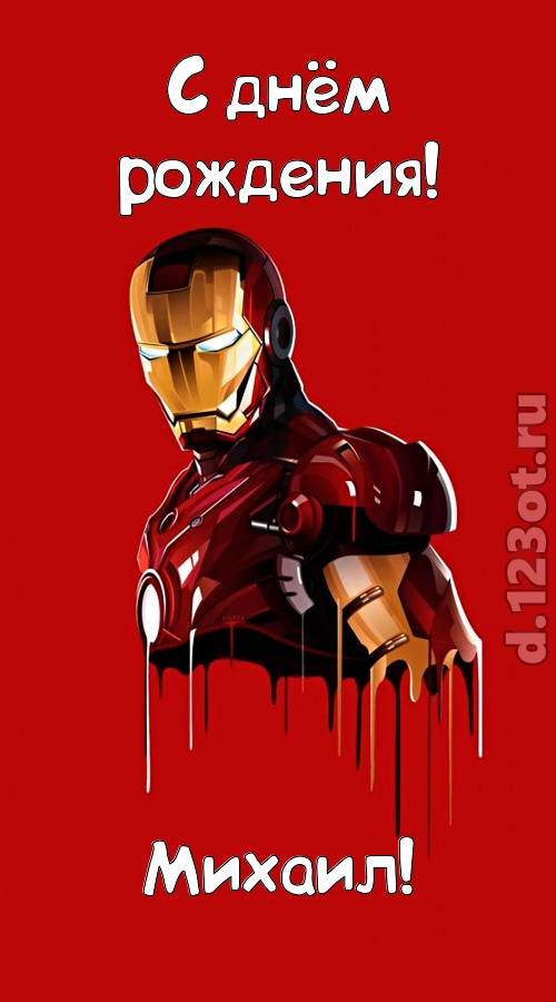 душевная открытка с днём рождения михаил, скачать онлайн бесплатно на iphone для вацап, поздравление михаил
