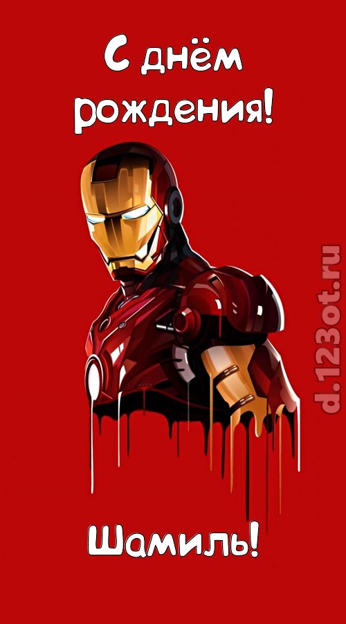 душевная открытка с днём рождения шамиль, скачать онлайн бесплатно на iphone для вацап, поздравление шамиль