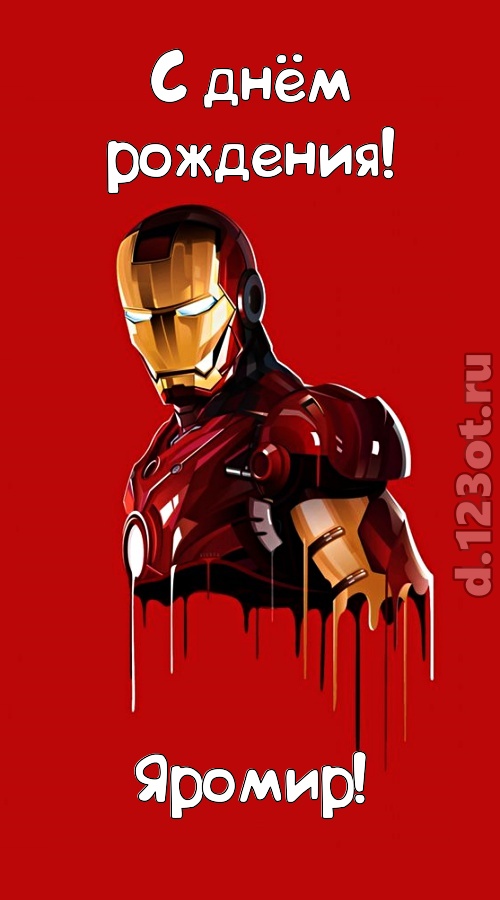 душевная открытка с днём рождения яромир, скачать онлайн бесплатно на iphone для вацап, поздравление яромир