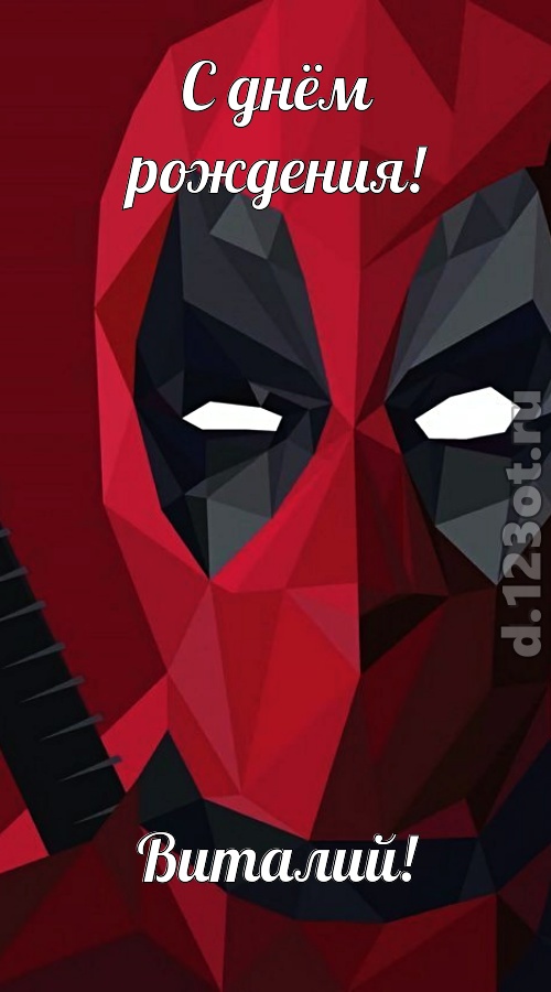 жаркая открытка с днём рождения виталий, скачать онлайн бесплатно на iphone для вацап, поздравление виталий