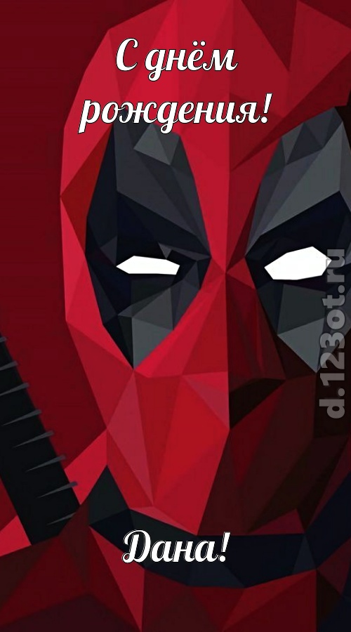 жаркая открытка с днём рождения дана, скачать онлайн бесплатно на iphone для вацап, поздравление дана