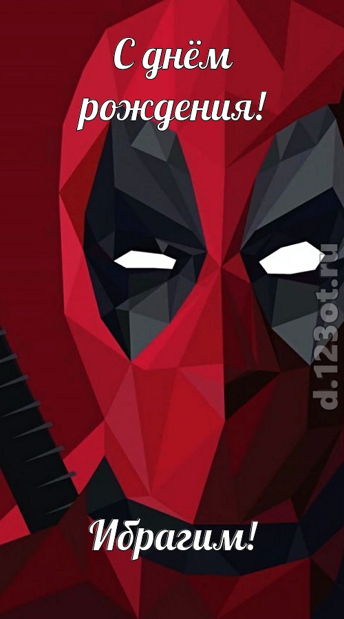 жаркая открытка с днём рождения ибрагим, скачать онлайн бесплатно на iphone для вацап, поздравление ибрагим