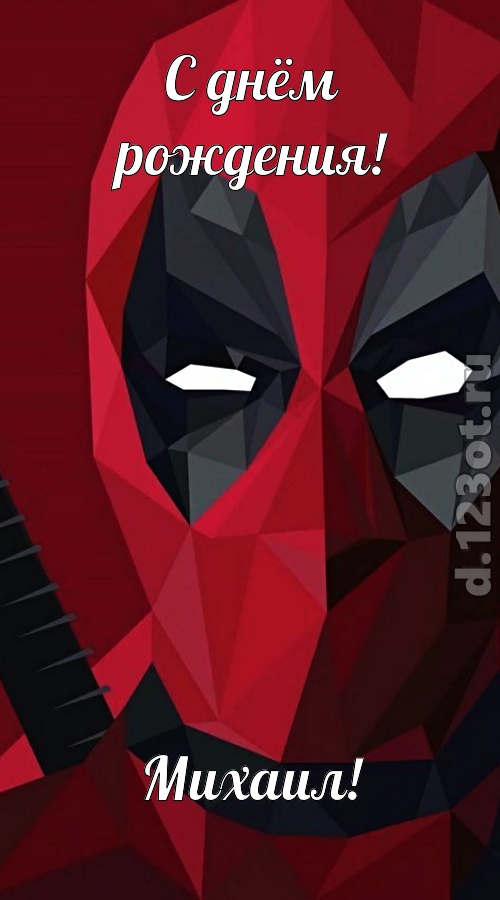 жаркая открытка с днём рождения михаил, скачать онлайн бесплатно на iphone для вацап, поздравление михаил