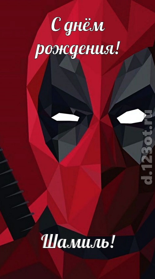 жаркая открытка с днём рождения шамиль, скачать онлайн бесплатно на iphone для вацап, поздравление шамиль