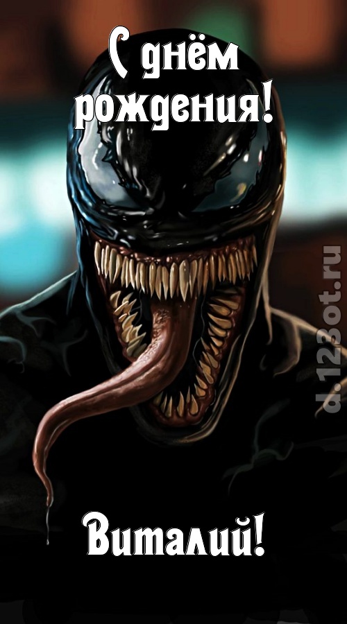 жгучая открытка с днём рождения виталий, скачать онлайн бесплатно на iphone для вацап, поздравление виталий