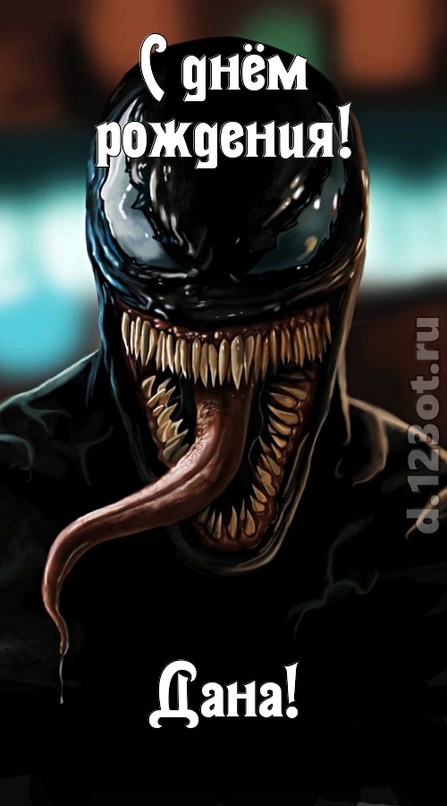 жгучая открытка с днём рождения дана, скачать онлайн бесплатно на iphone для вацап, поздравление дана
