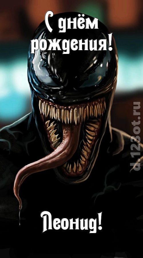 жгучая открытка с днём рождения леонид, скачать онлайн бесплатно на iphone для вацап, поздравление леонид