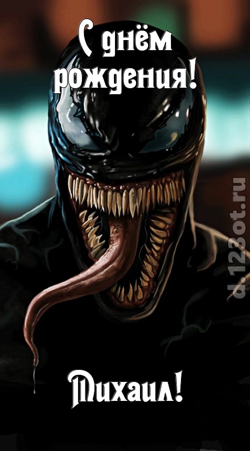 жгучая открытка с днём рождения михаил, скачать онлайн бесплатно на iphone для вацап, поздравление михаил
