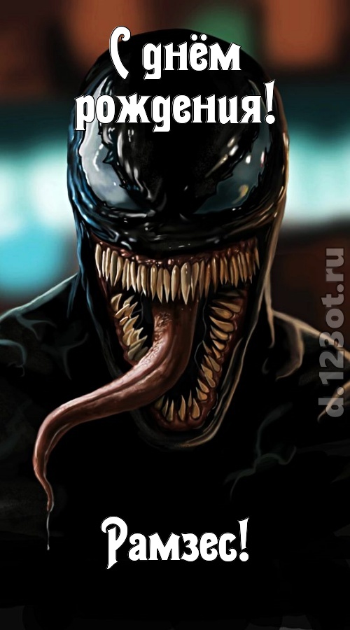 жгучая открытка с днём рождения рамзес, скачать онлайн бесплатно на iphone для вацап, поздравление рамзес