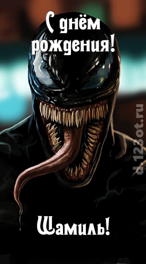 жгучая открытка с днём рождения шамиль, скачать онлайн бесплатно на iphone для вацап, поздравление шамиль