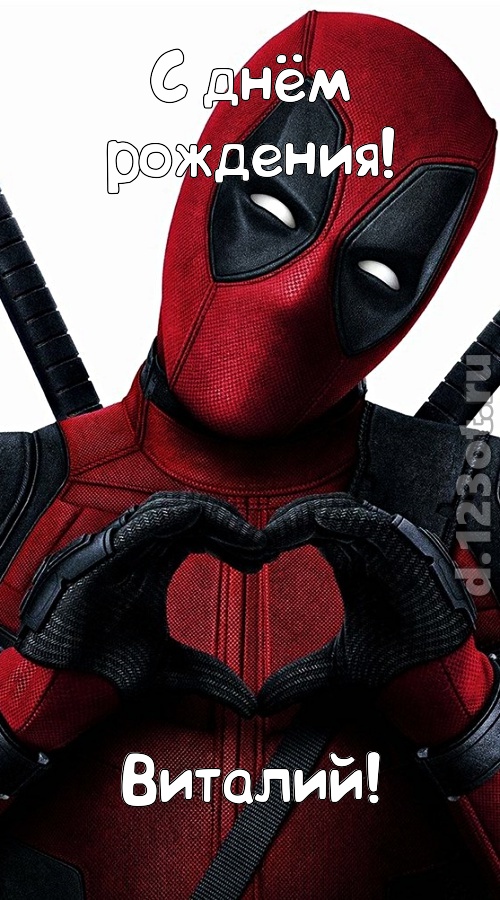 желанная открытка с днём рождения виталий, скачать онлайн бесплатно на iphone для вацап, поздравление виталий