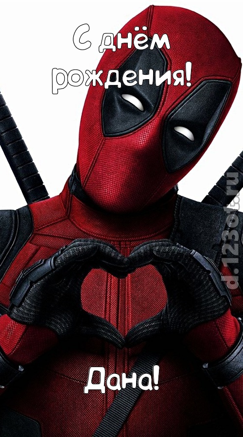 желанная открытка с днём рождения дана, скачать онлайн бесплатно на iphone для вацап, поздравление дана