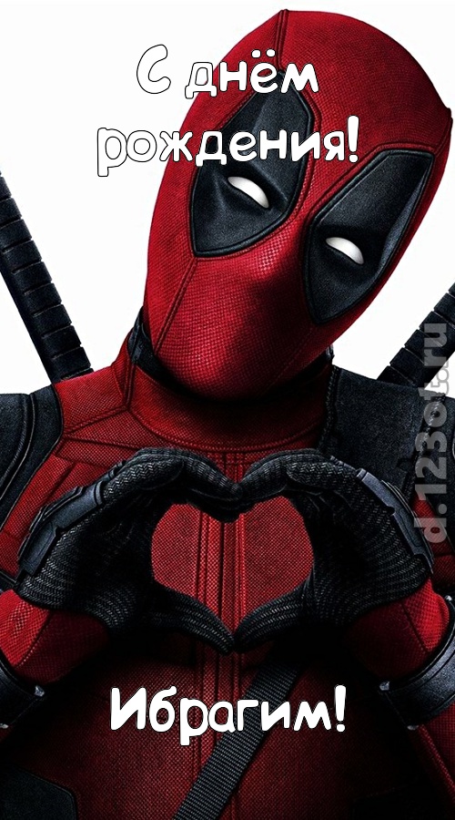 желанная открытка с днём рождения ибрагим, скачать онлайн бесплатно на iphone для вацап, поздравление ибрагим