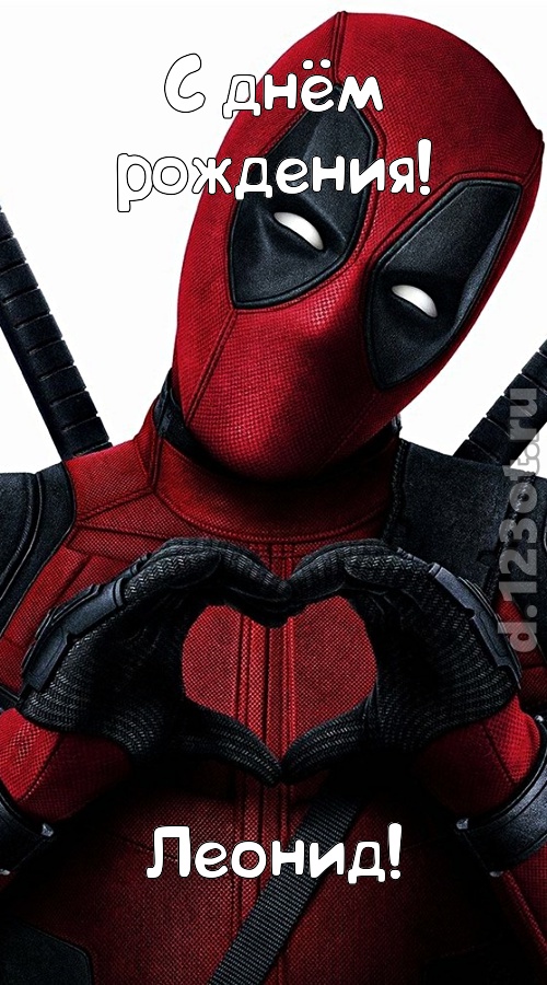 желанная открытка с днём рождения леонид, скачать онлайн бесплатно на iphone для вацап, поздравление леонид