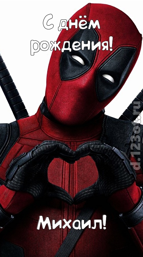 желанная открытка с днём рождения михаил, скачать онлайн бесплатно на iphone для вацап, поздравление михаил