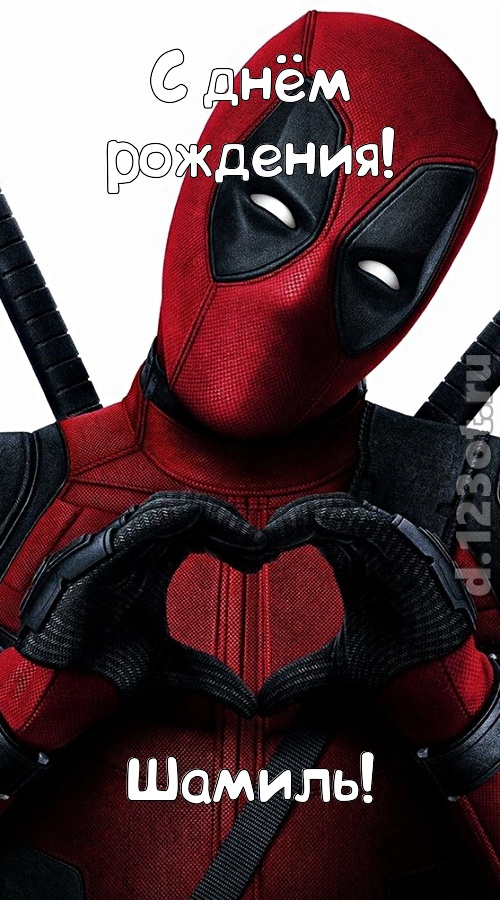 желанная открытка с днём рождения шамиль, скачать онлайн бесплатно на iphone для вацап, поздравление шамиль