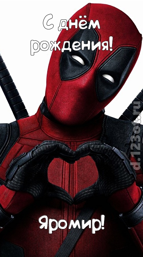желанная открытка с днём рождения яромир, скачать онлайн бесплатно на iphone для вацап, поздравление яромир