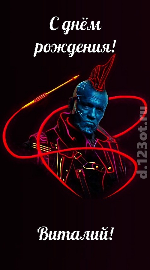 аппетитно-вкусная открытка с днём рождения виталий, скачать онлайн бесплатно на iphone для вацап, поздравление виталий