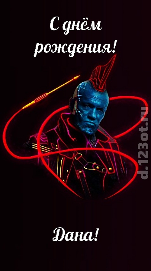 аппетитно-вкусная открытка с днём рождения дана, скачать онлайн бесплатно на iphone для вацап, поздравление дана