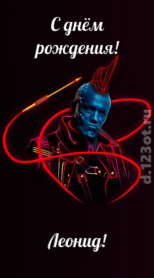 аппетитно-вкусная открытка с днём рождения леонид, скачать онлайн бесплатно на iphone для вацап, поздравление леонид