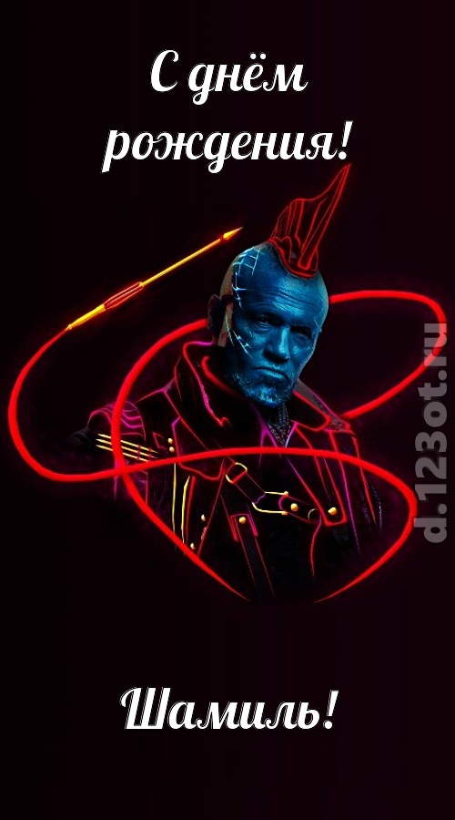 аппетитно-вкусная открытка с днём рождения шамиль, скачать онлайн бесплатно на iphone для вацап, поздравление шамиль