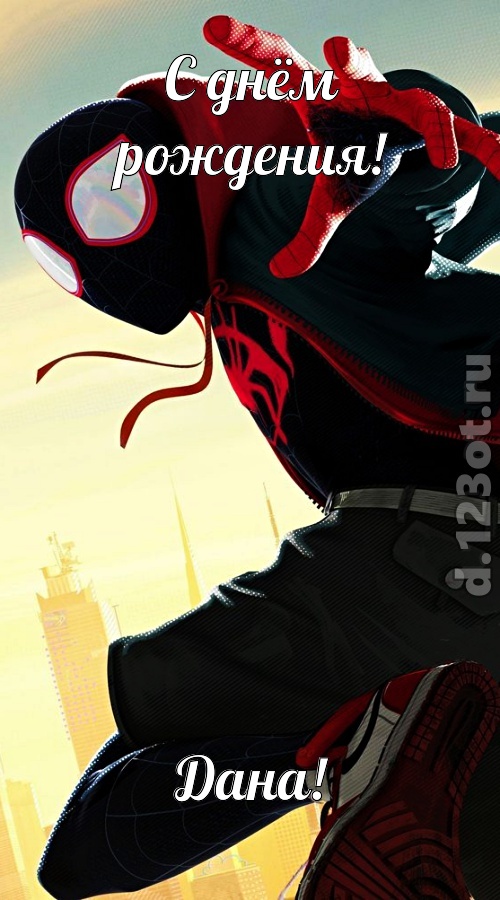 женственная открытка с днём рождения дана, скачать онлайн бесплатно на iphone для вацап, поздравление дана