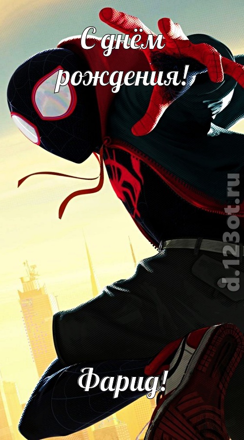 женственная открытка с днём рождения фарид, скачать онлайн бесплатно на iphone для вацап, поздравление фарид