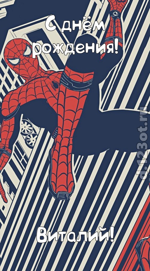 живительная открытка с днём рождения виталий, скачать онлайн бесплатно на iphone для вацап, поздравление виталий