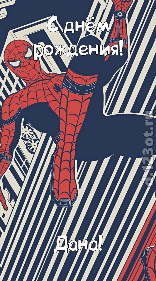 живительная открытка с днём рождения дана, скачать онлайн бесплатно на iphone для вацап, поздравление дана