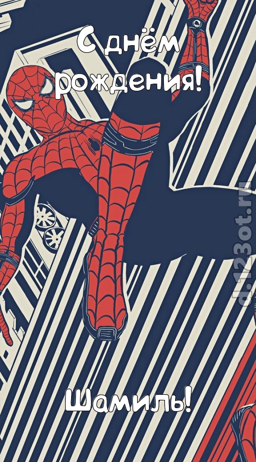 живительная открытка с днём рождения шамиль, скачать онлайн бесплатно на iphone для вацап, поздравление шамиль