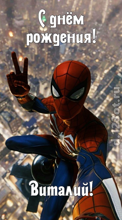 жизнерадостная открытка с днём рождения виталий, скачать онлайн бесплатно на iphone для вацап, поздравление виталий