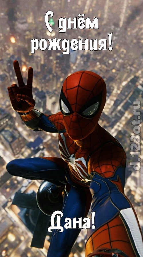 жизнерадостная открытка с днём рождения дана, скачать онлайн бесплатно на iphone для вацап, поздравление дана