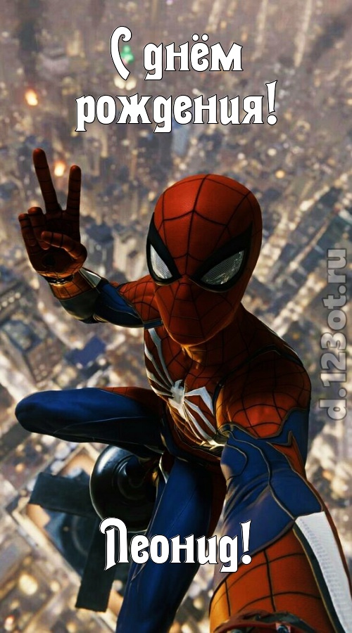 жизнерадостная открытка с днём рождения леонид, скачать онлайн бесплатно на iphone для вацап, поздравление леонид