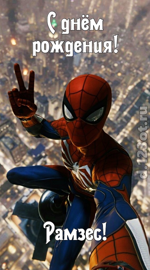 жизнерадостная открытка с днём рождения рамзес, скачать онлайн бесплатно на iphone для вацап, поздравление рамзес