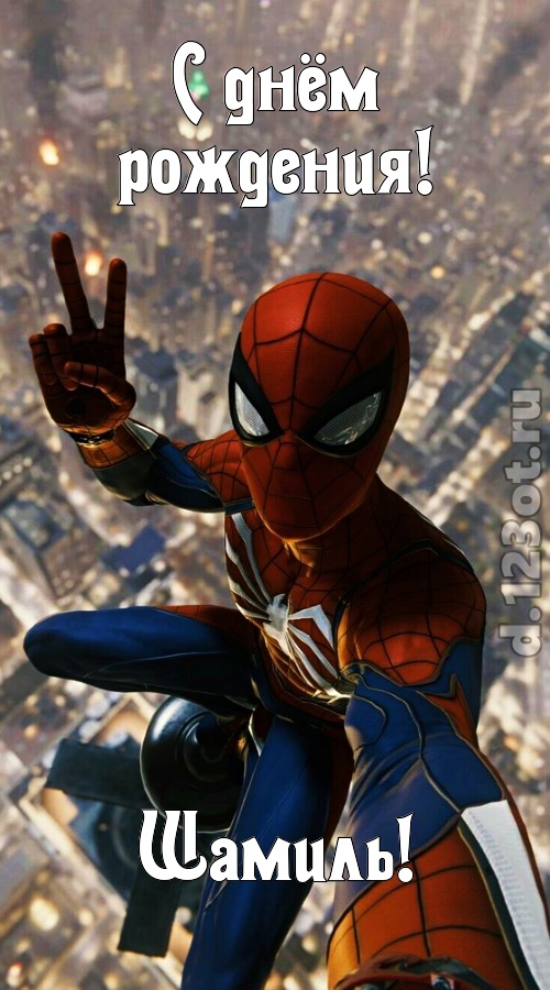 жизнерадостная открытка с днём рождения шамиль, скачать онлайн бесплатно на iphone для вацап, поздравление шамиль