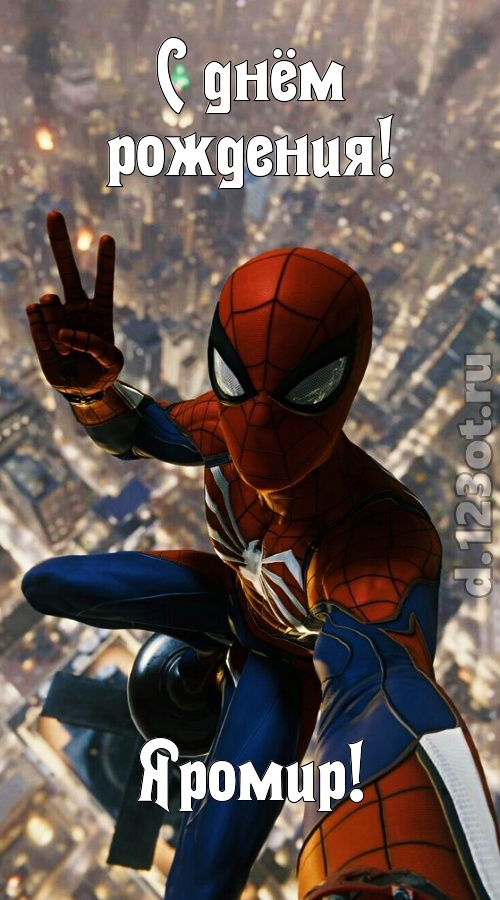 жизнерадостная открытка с днём рождения яромир, скачать онлайн бесплатно на iphone для вацап, поздравление яромир