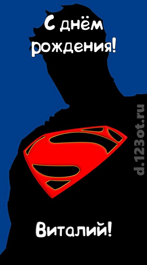 забавная открытка с днём рождения виталий, скачать онлайн бесплатно на iphone для вацап, поздравление виталий
