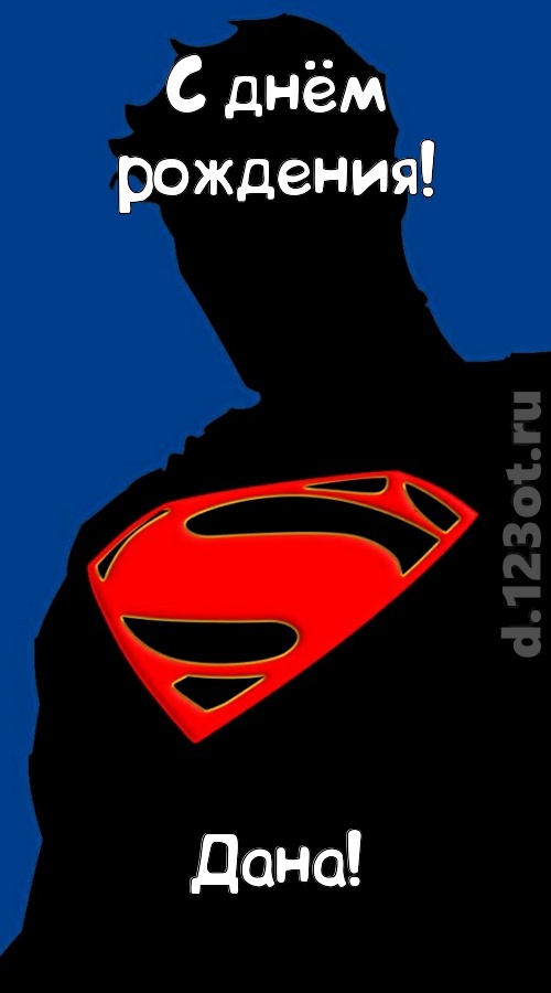 забавная открытка с днём рождения дана, скачать онлайн бесплатно на iphone для вацап, поздравление дана