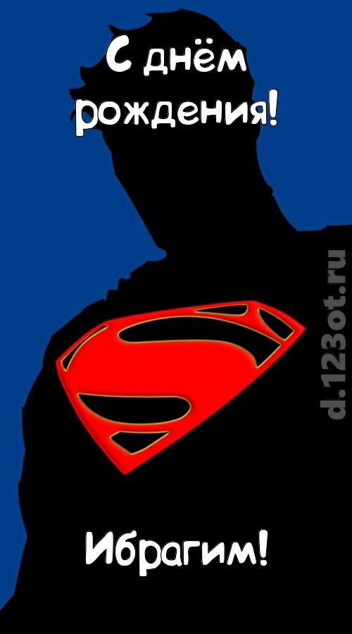 забавная открытка с днём рождения ибрагим, скачать онлайн бесплатно на iphone для вацап, поздравление ибрагим